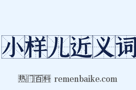 小样儿近义词是什么意思的图片